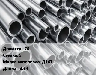 Труба алюминиевая 75 s=5 Марка: Д16Т L=3.64